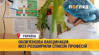 Обов'язкова вакцинація: МОЗ розширили список професій #Коронавірус #Вакцинація