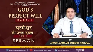 परमेश्वर की उत्तम इच्छा || GOD'S PERFECT WILL (PART-1) - SERMON || APOSTLE ANKUR YOSEPH NARULA