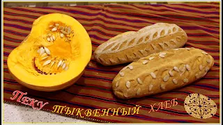 Пеку тыквенный хлеб