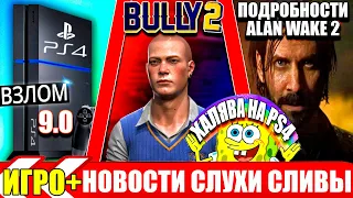 ХАЛЯВА НА PS4.BULLY 2 ЧТО С ИГРОЙ? ВЗЛОМ PS4 9.0. ПЕРВЫЕ ПОДРОБНОСТИ ALAN WAKE 2.