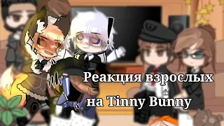 Реакция взрослых на Tinny Bunny+Алиса/Рома/Антон | Ротон