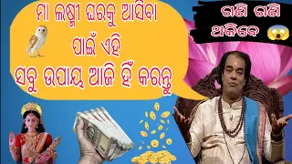 ଆଜିର ଅନୁଚିନ୍ତା /Ajira Anuchinta/odia sadhubani video/Nitibani odia video/Todey Anuchinta/