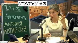 Екатерина Шульман: Статус выпуск #3. Авторская программа на "Эхе Москвы" 26 сентября 2017