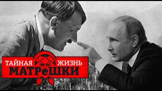 Владимир Адольфович. Почему путин мечтает стать гитлером? Тайная жизнь матрешки. Эпизод 104