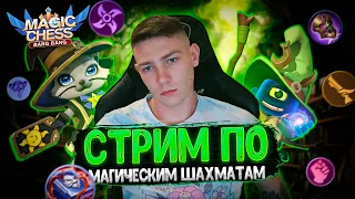 СТРИМ ПО МАГИЧЕСКИМ ШАХМАТАМ MOBILE LEGENDS