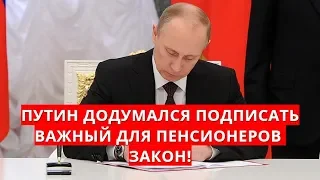 Путин додумался подписать важный для пенсионеров закон!