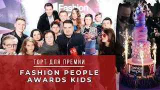 Торт для премии Fashion People Awards Teens 2021