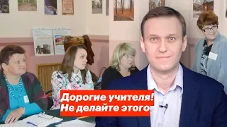 Дорогие учителя! Не делайте этого