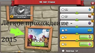 КАК ПРОЙТИ ИСПЫТАНИЕ 2015 ГОДА КЛЕШ ОФ КЛЕНС/HOW TO PASS THE 2015 CHALLENGE (CLASH OF CLANS)