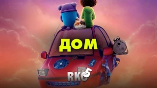 "RAP Кинообзор 5" - ДОМ