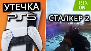 Секретная фича PlayStation 5 и Сталкер 2 с RTX