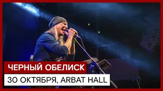 ЧЕРНЫЙ ОБЕЛИСК ✪ ARBAT HAll