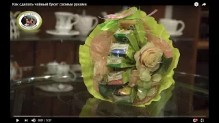 Создаём чайный букет своими руками