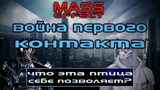 MASS EFFECT: Война первого контакта. Утерянные хроники!