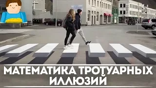 Математика тротуарных иллюзий [Plushkin]