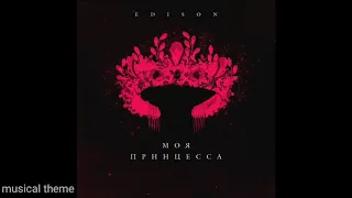 EDISON - МОЯ ПРИНЦЕССА (official audio)