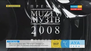 «Премия Муз-ТВ» сыйлығының тарихы. 2008-2009 жылға шолу