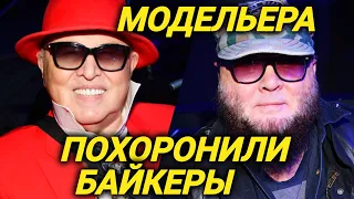 Почему модельера Зайцева похоронили не в Москве