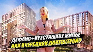 ОТЛИЧНАЯ ЛОКАЦИЯ ПО ПРИВЛЕКАТЕЛЬНОЙ СТОИМОСТИ! ЖК Дефанс Бизнес и Дефанс Премиум от Лидер Групп