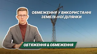 Обтяження та обмеження у використанні земельної ділянки