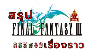 Final Fantasy III : สรุปเรื่องราว