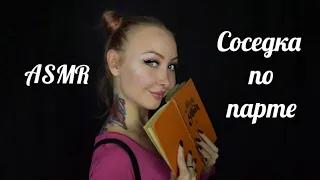 ASMR Соседка по парте / АСМР Школа / Ролевая игра / Role game / whisper / шепот