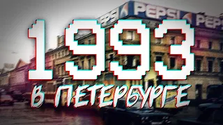 ДАВЕЧА в Петербурге - 1993 (видеоэкскурсия в прошлое)
