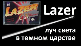 Аудиокассета Lazer. Что это? #audiocassette