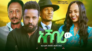 አሸባሪው - Ethiopian Movie Ashebariw 2023 Full Length Ethiopian Film Ashebariw 2023