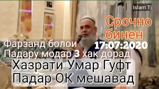 Хочи Мирзо Гариби Фарзанд болои падару модар 3 хак дорад Хазрати Умар кавл Дод 325 бор 😔