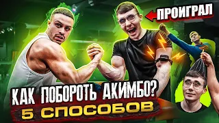 КАК ПОБОРОТЬ АКИМБО 69??? | 5 ЖЁСТКИХ ИСПЫТАНИЙ