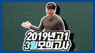 2019년 고1 3월 모의고사 전체풀이~!