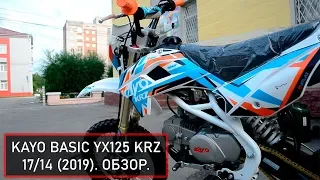 Питбайк KAYO BASIC YX125 KRZ 17/14 (2019). Обзор.