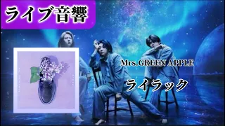 【ライブ音響】Mrs.GREEN APPLE-ライラック（TVアニメ忘却バッテリー）