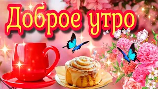 💗🌞Самого доброго утра!🌞💗Самого душевного дня!💗😊Самого прекрасного настроения!🎵музыкальное пожелание🎵