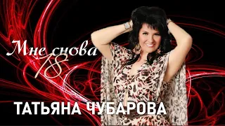 Татьяна Чубарова - Мне снова 18 | ПРЕМЬЕРА! Новая песня Татьяны Чубаровой!