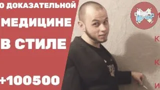 О ДОКАЗАТЕЛЬНОЙ МЕДИЦИНЕ В СТИЛЕ +100500