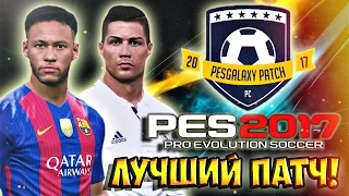 КАК СКАЧАТЬ И УСТАНОВИТЬ ПАТЧ ДЛЯ PES 2017 [PESGalaxy 2017 Patch 3.00]