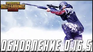 ОБНОВЛЕНИЕ 0.16.5 В PUBG MOBILE - БЕРУ ЗАВОЕВАТЕЛЯ ОТ 3 ЛИЦА НА ЭМУЛЯТОРЕ | ПУБГ МОБАЙЛ НА ПК