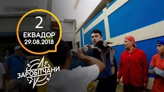 Заробітчани - Эквадор - Выпуск 2 - 29.08.2018