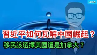 習近平是如何瓦解中國崛起的基礎的？國際輿論認為他做了三件事；移民究竟該選擇美國還是加拿大？從六個方面了解美國和加拿大的差異。