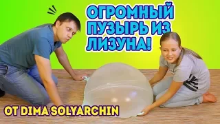 Огромный пузырь из слайма от Dima Solyarchin / Проверка рецепта