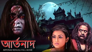 Artonad | বাংলা ভূতের বই | New Bengali Horror Movie | অন্ধ বিশ্বাসী বাবা #bengalifilm #fullmovie