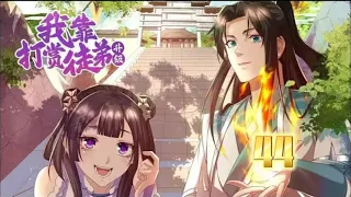 【Eng Sub】《我靠打賞徒弟升級》第44集  什麼！還有這等好事，讓我來！給徒弟的越多，返師傅的更多，傳給徒弟百日靈氣，轉眼便獲得了百年修為，乖徒弟們快來讓為師打點你們！#热血 #冒险 #系统