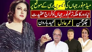 Celebrating Madam Nur Jahan| Legend of Pakistan| Jugnu Mohsin, Dr Omer Adil