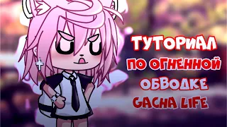 🍦•| Туториал |• по огненной обводке |• Gacha Life |• Aiko_Life |•🍦