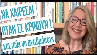 Να χαίρεσαι όταν σε κρίνουν και πώς να αντιδράσεις | Agnes Alice Mariakaki