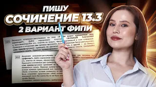 Пишу сочинение 13.3 из 2 варианта ФИПИ Цыбулько и Дощинского 2024 | Русский язык ОГЭ