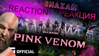 BLACKPINK - PINK VENOM РЕАКЦИЯ #blackpink #blackpinkpinkvenom #blackpinkreaction #blackpinkреакция