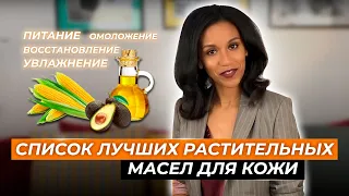 Дерматолог: "Вы должны знать об этих маслах для кожи" 🤔🥑🌽🥀